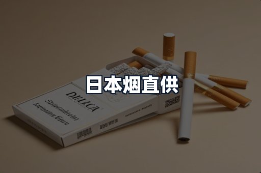 日本烟直供